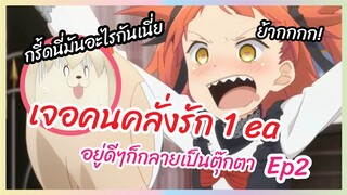 อยู่ดีๆก็กลายเป็นตุ๊กตา Ep2 - Fate kaleid liner Prisma Illya 3wei Herz! พากย์ไทย