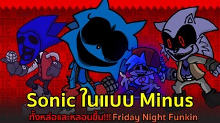 Sonic.exe ในแบบ Minus ทั้งหล่อและหลอนขึ้น!!! (ทำดีมาก) Friday Night Funkin