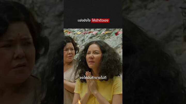 แช่งมาแช่งกลับไม่โกง 😂 - บัวผันฟันยับ | Netflix