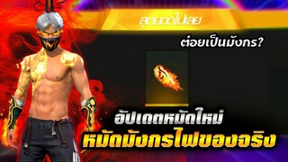 Free Fire หมัดมังกรไฟ “Dragon Flame”ใหม่!!!🔥 ตัวเต็มเอฟเฟคไฟอลังการ✅ ของจริงแน่นอน100% | FFCTH