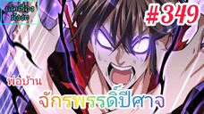 [มังงะจีนพากย์ไทย] พ่อบ้านจักรพรรดิ์ปีศาจ ตอนที่ 349 : วิทยายุทธ์ระดับปฐพี ฟีนิกซ์อัสนีกลืนกินสวรรค์