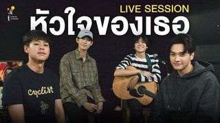 Captain, Oabnithi, Omp, Billkin  - หัวใจของเธอ (Live Session) | Online Exclusive | นาดาว บางกอก