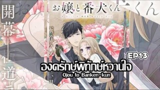 𝑶𝒋𝒐𝒖 𝒕𝒐 𝑩𝒂𝒏𝒌𝒆𝒏-𝒌𝒖𝒏 องครักษ์พิทักษ์หวานใจ ตอนที่ 13 | พากย์ไทย