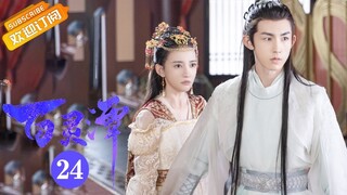 【ENG SUB】《百灵潭 Good and Evil》第24集 寒生大胆表白春妖【芒果TV青春剧场】