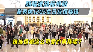 【崔秀彬1205生日应援】谁能拒绝这么可爱的男孩呢？丨随唱谁跳杭州站第二十四次KPOP随机舞蹈，KPOP Random Dance Game