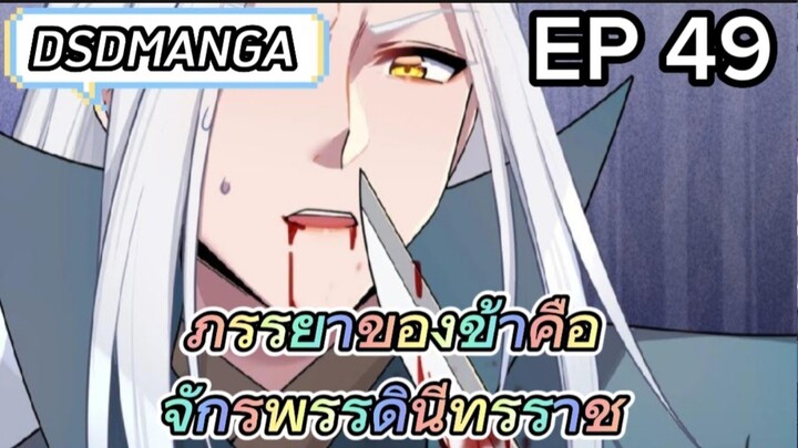 (พากย์มังงะ) ภรรยาของข้าคือจักรพรรดินีทรราช ตอนที่ 49