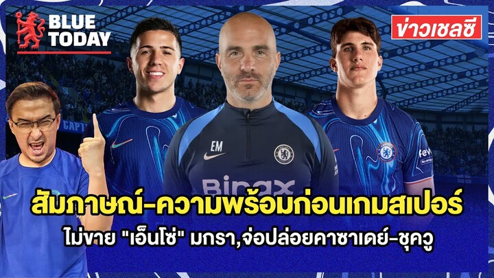 สรุปข่าวเชลซี : สัมภาษณ์-ความพร้อมก่อนเกมสเปอร์,ยันไม่ขาย "เอ็นโซ่" มกรา,จ่อปล่อยคาซาเดย์-ชุควู