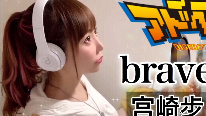 Cô gái dễ thương Nhật Bản cover bài hát chủ đề Digimon "dũng cảm / Ayumi Miyazaki" Evolution Divine 
