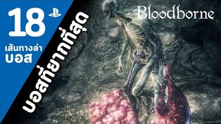 Bloodborne Boss18 : Orphan of Kos [บทสรุป/ล่าบอส]