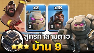 สูตรทำสามดาวบ้าน 9 โกเล็มหมูป่า - Clash of Clans