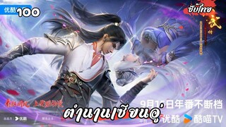 ตำนานเซียนอู่ EP.100 ซับไทย
