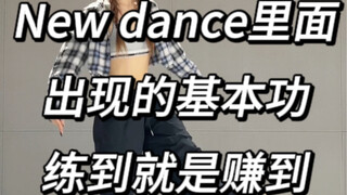 New dance里的基本功 跟练来咯 XG牛