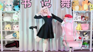 【书记舞】【藤原千花cos】辉夜大小姐想让我告白 ED | 舞蹈翻跳【莫娜美纱】