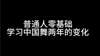 学舞两年我到底学了个啥