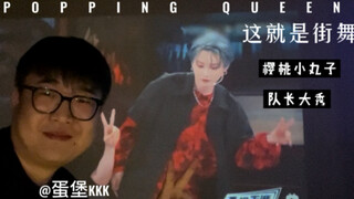 这就是街舞 刘雨昕( POPPING X 樱桃小丸子 队长大秀 )Reaction