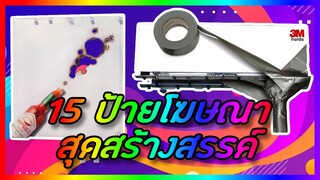 15 ป้ายโฆษณาสุดสร้างสรรค์ [จัดอันดับ] | FilmsZ STUDIO