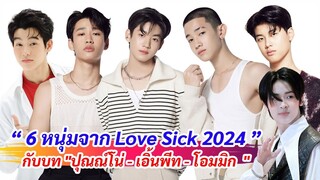 ทำความรู้จัก 6 หนุ่มจาก Love Sick | ปุณณ์โน่ - เอิ้นพีท - โอมมิก