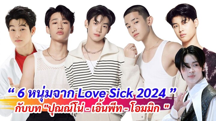 ทำความรู้จัก 6 หนุ่มจาก Love Sick | ปุณณ์โน่ - เอิ้นพีท - โอมมิก