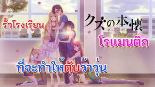 แนะนำ 5 อนิเมะ รัก หวานๆ ในรั้วโรงเรียน #2