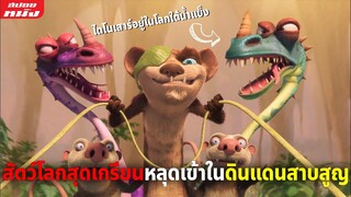 (สปอยหนัง) สัตว์โลกสุดเกรียนหลุดเข้าไปในดินแดนสาบสูญ | The Ice Age Adventures of Buck Wild (2022)