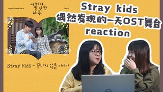 【Stray kids X 偶然发现的一天】当迷人不再拉生拉死，当迷人遇上偶一天OST.....