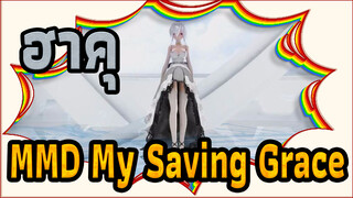 [ฮาคุMMD]My Saving Grace