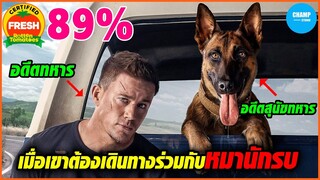 เมื่อเขาต้องเดินทางร่วมกับสุดยอดหมานักรบ! #สปอยหนัง DOG