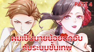 อ่านมังงะ : ผมเป็นนายน้อยตกอับกับระบบขั้นเทพ Past 4