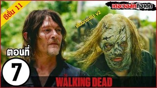 สรุปเนื้อเรื่อง The Walking Dead Season 11 EP. 7 l ซอมบี้บุกโลก ซีซั่น11 ตอนที่ 7