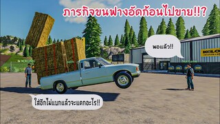 กะบะซิ่งยุค90ขนฟาง ออกตัวยกล้อโครตแรง!!! เกม Farming simulator 19