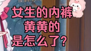 女生内裤黄黄的是怎么了？是不是什么妇科疾病？