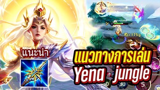 RoV : สอนเล่น Yena ป่าเดินเกมยังไงให้ได้เปรียบในแรงค์ Supreme !!!