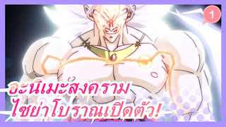 [อะนิเมะสงคราม]ไซย่าโบราณเปิดตัว! ให้เป็นเหมือนพระเจ้า_1