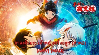 Hanyou no Yashahime Sengoku Otogizoushi - Ni no Shou - ยาฉะฮิเมะ: เจ้าหญิงครึ่งอสูร (ภาค2) [AMV/MAD]