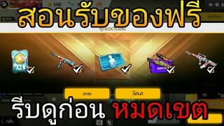 Free Fire | Gmแจกของฟรีๆเยอะมากรีบดูก่อนหมดเขต!!