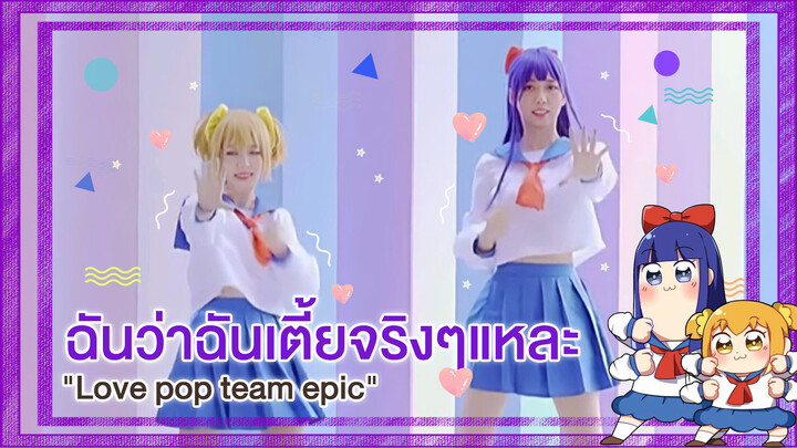 【Cover Dance】มารักกัน♥ฉันว่าฉันเตี้ยจริงๆแหละ-"Love pop team epic"