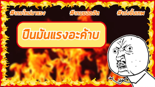 ปืนมันแรงอะค้าบ #สตรีมเกม