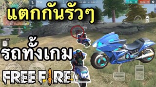 Free Fire ขับรถทั้งเกม 16 kill