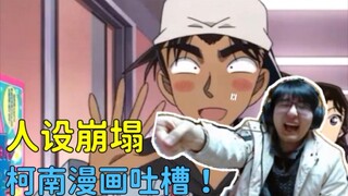 【瓶子君152】诚实吐槽柯南漫画骚操作！青山刚昌你赶紧完结吧！【诚实吐槽（小）】