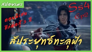 สปอยอนิเมะ Fights Break Sphere Ss4 (สัประยุทธ์ทะลุฟ้า) ตอนพิเศษ Ep2 (  ศึกคำสัญญา 3 ปี )