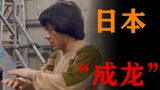 日本“成龙”翻拍《警察故事》