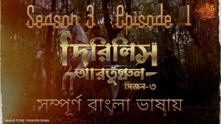 Dirilis Ertugrul (Season 3 - Episode 1) Bangla Dubbing [ সম্পুর্ণ বাংলা ] HD