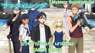 Summertime Render - ปริศนาบ้านเก่า เงามรณะ (Emit Remmus) [AMV] [MAD]