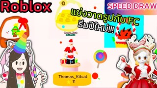 [Roblox] 🎨Speed Draw🖌️แข่งวาดรูปธีมปีใหม่...กับแก๊ง FC !!! | Rita Kitcat