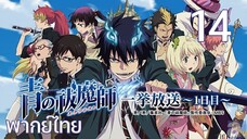 Ao no Exorcist (2011) มือปราบผีพันธุ์ซาตาน ตอนที่ 14 พากย์ไทย