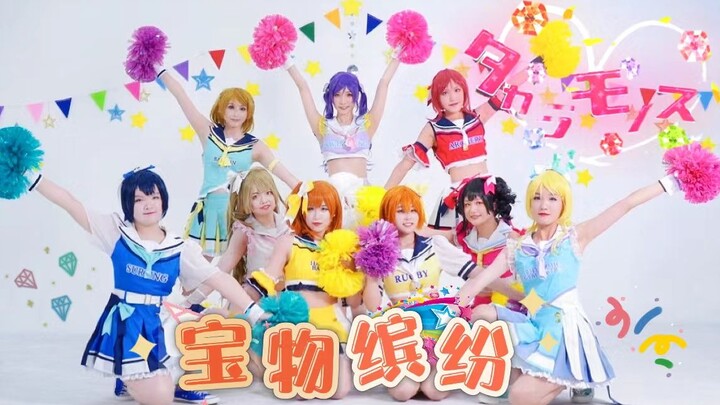 【Love Live】☆タカラモノズ☆宝物缤纷—新拉拉队全员招募成功！