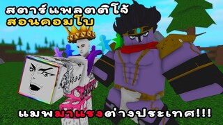 🔺Roblox🔻 Funny JoJo Game แมพต่อสู้pvpสุดมันส์ไม่ต้องฟาม มือถือเล่นได้ลื่นๆ!!!โจโจ้ #1