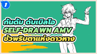 [กันดั้ม ดับเบิลโอ Self-Drawn AMV] ฮันนีมูนชั่วพริบตาแห่งดาวหาง_1