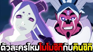 ตัวละครใหม่ โมโมชิกิกับคินชิกิ : Naruto Shippuden Ultimate Ninja Storm 4