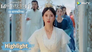 【พากย์ไทย】ว่าที่สามีของหัวซูถูกสังหารในวันแต่งงาน | Highlight EP21 | ตำนานรักผนึกสวรรค์ | WeTV